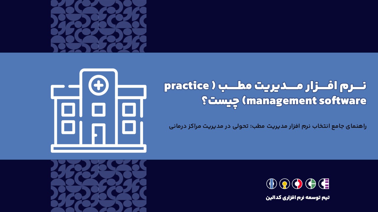 نرم افزار مدیریت مطب